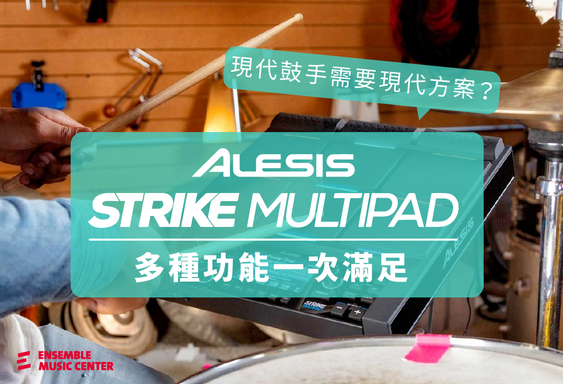 Alesis Strike Multipad 介紹