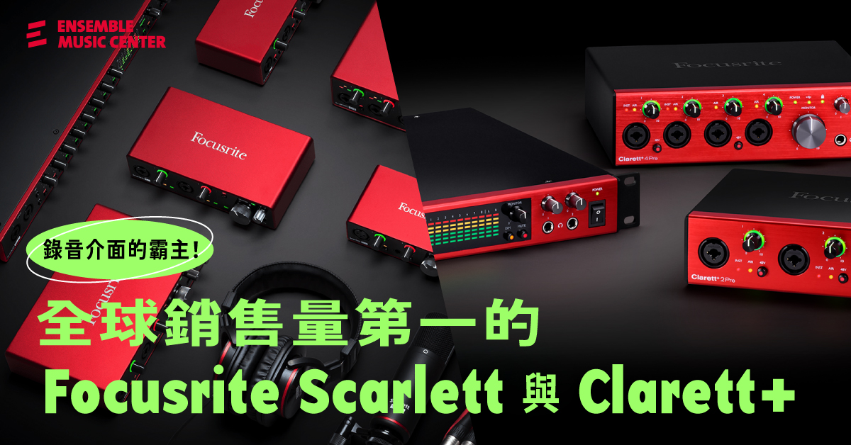 錄音介面的霸主！全球銷售量第一的Focusrite Scarlett 與Clarett+