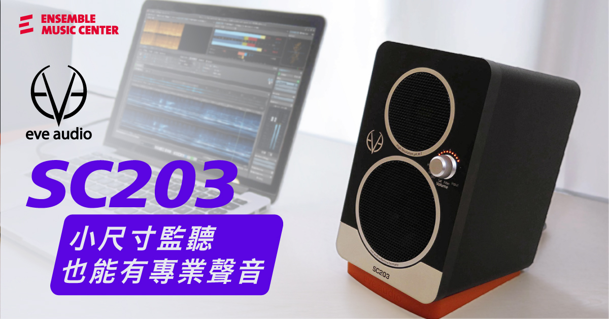 EVE Audio SC203 小尺寸監聽喇叭也有專業級聲音！ | Ensemble Music 揚