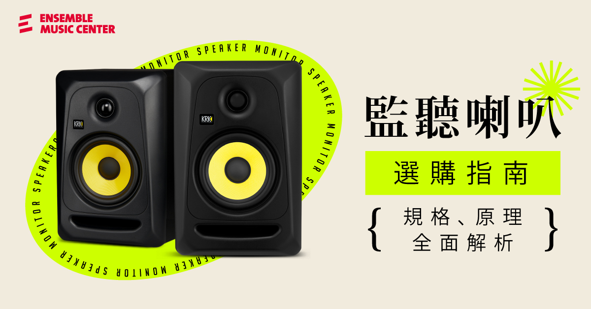 監聽喇叭選購指南 規格 原理全面解析 Ensemble Music 揚聲堡音樂