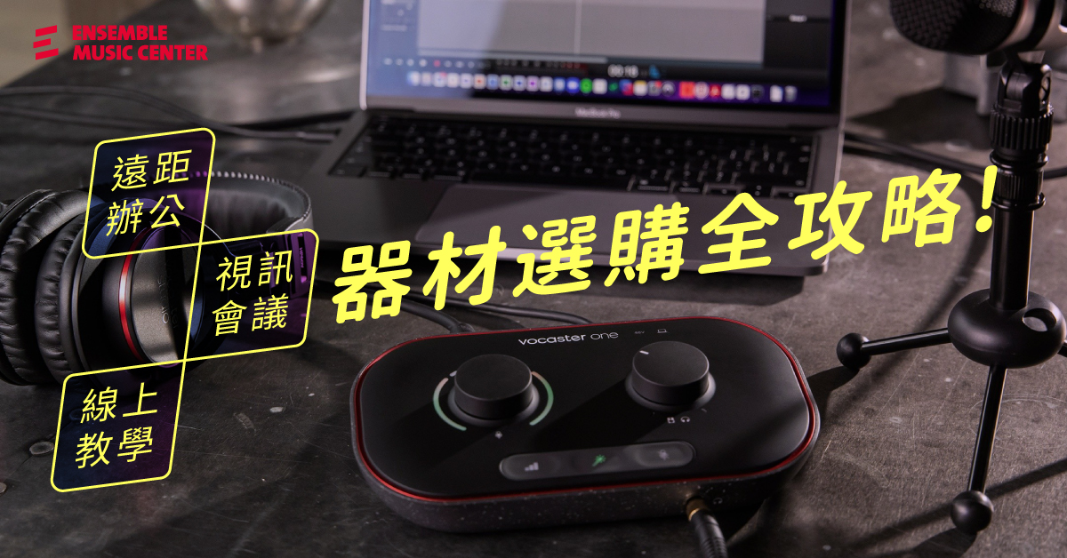 Ensemble Music 揚聲堡音樂 最專業的華語音樂殿堂