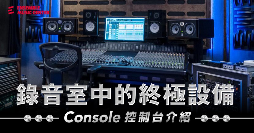 錄音室中的終極設備～Console 控制台介紹 | Ensemble Music 揚聲堡音樂