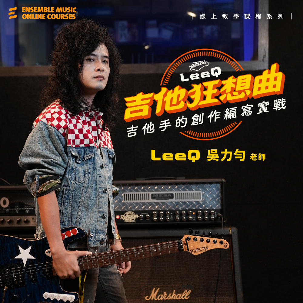 LeeQ 的吉他狂想曲-賣場大頭_1000x1000-2